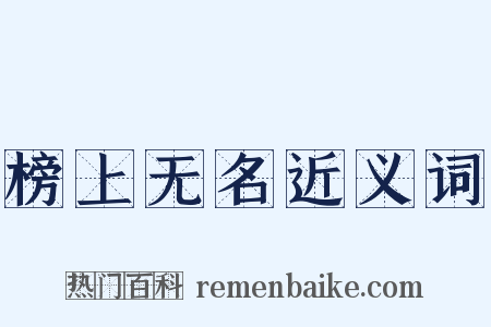 榜上无名近义词是什么意思的图片